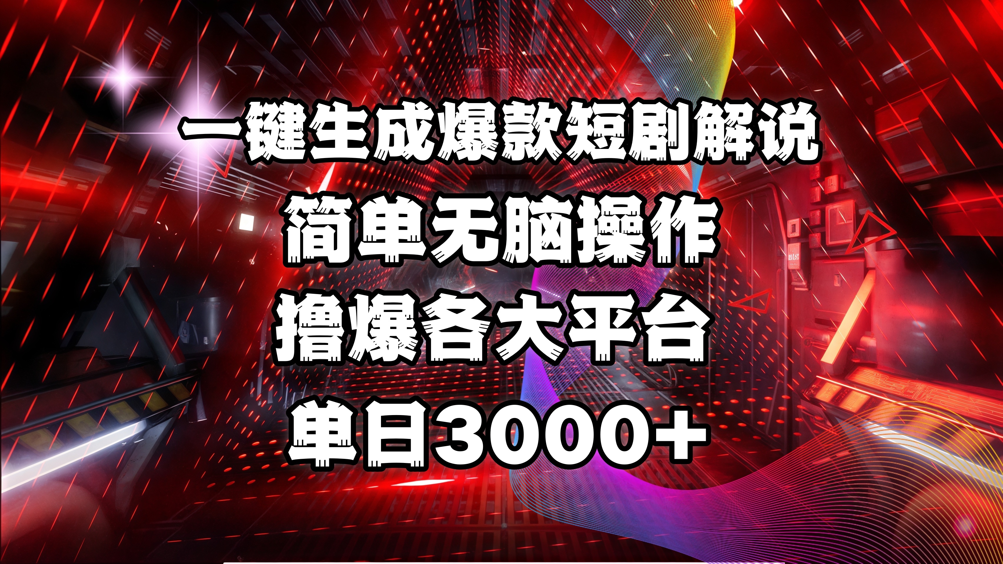 全网首发！操作简单，撸爆各大平台，单日3000+轻创网-网创项目资源站-副业项目-创业项目-搞钱项目轻创网