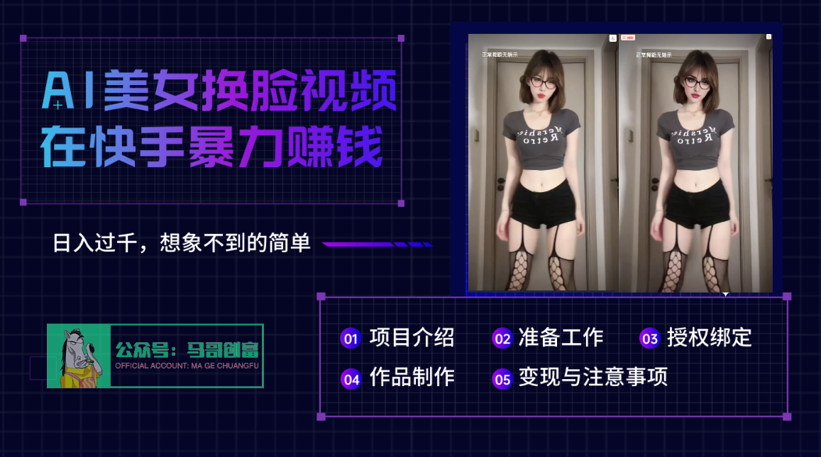 AI批量生成美女换脸视频，结合抖音快手暴利赚钱，通过此方法拉新日入过千轻创网-网创项目资源站-副业项目-创业项目-搞钱项目轻创网