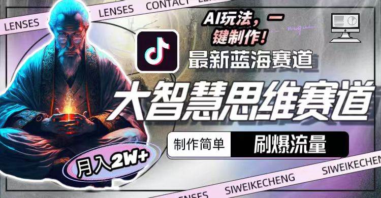 最新大智慧思维赛道AI玩法，刷爆流量，制作简单，小白月入2w+轻创网-网创项目资源站-副业项目-创业项目-搞钱项目轻创网