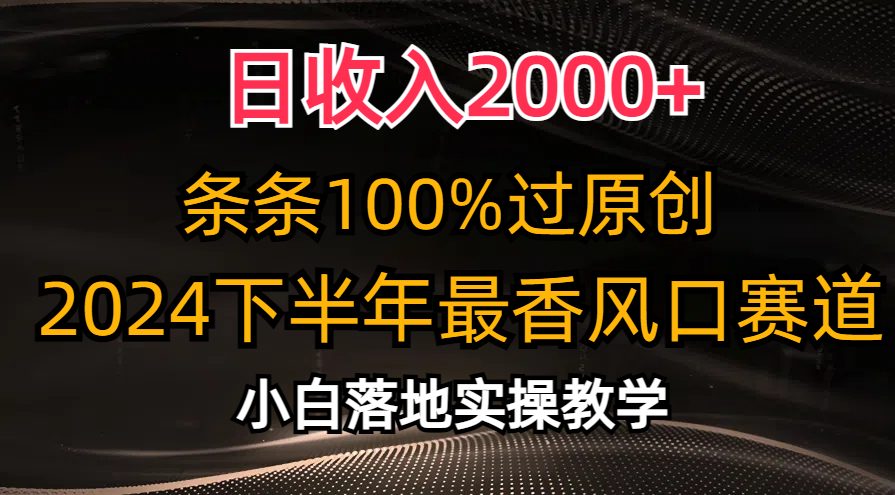 2024下半年最香风口赛道，小白轻松上手，日收入2000+，条条100%过原创轻创网-网创项目资源站-副业项目-创业项目-搞钱项目轻创网