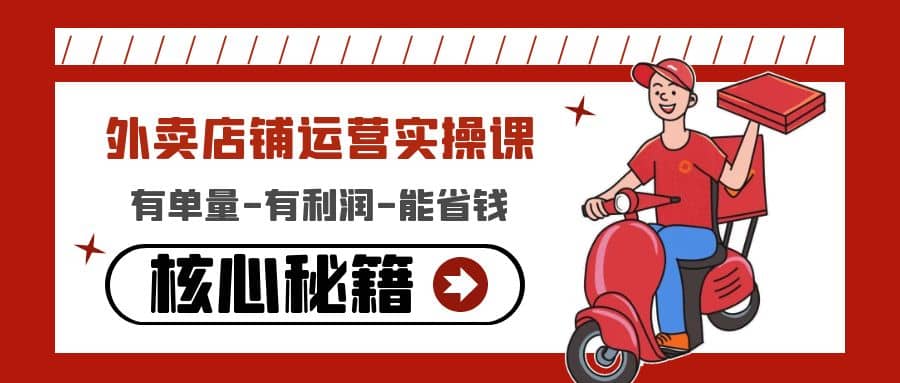 外卖店铺运营实操课：有单量-有利润-能省钱，核心秘籍无保留分享轻创网-网创项目资源站-副业项目-创业项目-搞钱项目轻创网