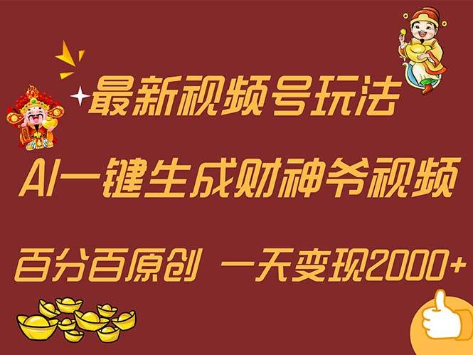 最新AI一键生成财神爷，玩转各大平台，百分百原创，小白轻松上手，一天…轻创网-网创项目资源站-副业项目-创业项目-搞钱项目轻创网