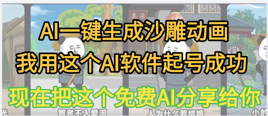 AI一键生成沙雕动画，我靠这个方法3天起号成功轻创网-网创项目资源站-副业项目-创业项目-搞钱项目轻创网