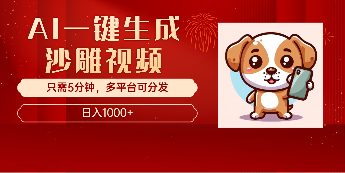 AI一键生成沙雕视频，一条视频千万播放，轻松日入1000+轻创网-网创项目资源站-副业项目-创业项目-搞钱项目轻创网