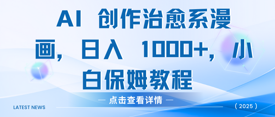 AI 创作治愈系漫画，日入 1000+，小白保姆教程轻创网-网创项目资源站-副业项目-创业项目-搞钱项目轻创网