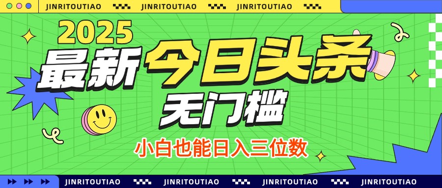 最新头条火爆赛道，无门槛操作简单，小白也能日入三位数轻创网-网创项目资源站-副业项目-创业项目-搞钱项目轻创网