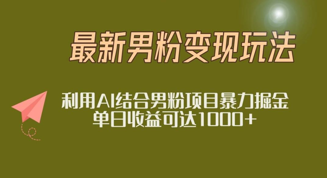 2025年最新小红书男粉玩法日入1000+轻创网-网创项目资源站-副业项目-创业项目-搞钱项目轻创网