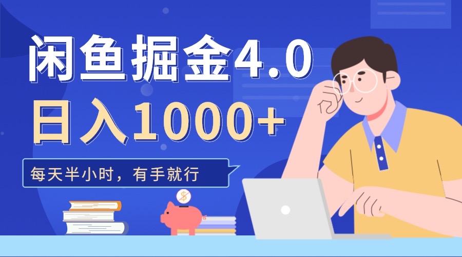 闲鱼掘金4.0，轻松变现，小白也能日入500+轻创网-网创项目资源站-副业项目-创业项目-搞钱项目轻创网
