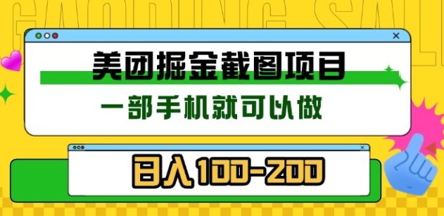 美团酒店截图标注员 有手机就可以做佣金秒结，没有限制轻创网-网创项目资源站-副业项目-创业项目-搞钱项目轻创网