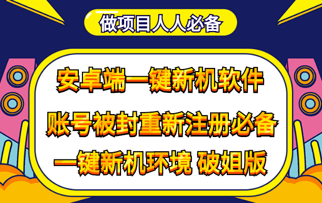 抹机王一键新机环境抹机改串号做项目必备封号重新注册新机环境避免平台检测轻创网-网创项目资源站-副业项目-创业项目-搞钱项目轻创网