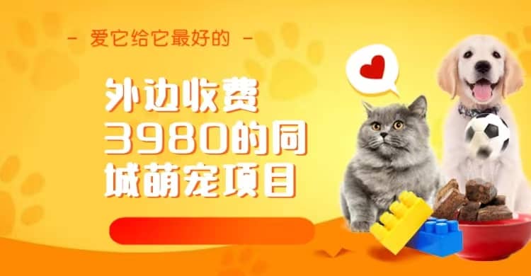同城萌宠项目，用最冷门的玩法冲击最热门的市场（教程+素材）轻创网-网创项目资源站-副业项目-创业项目-搞钱项目轻创网