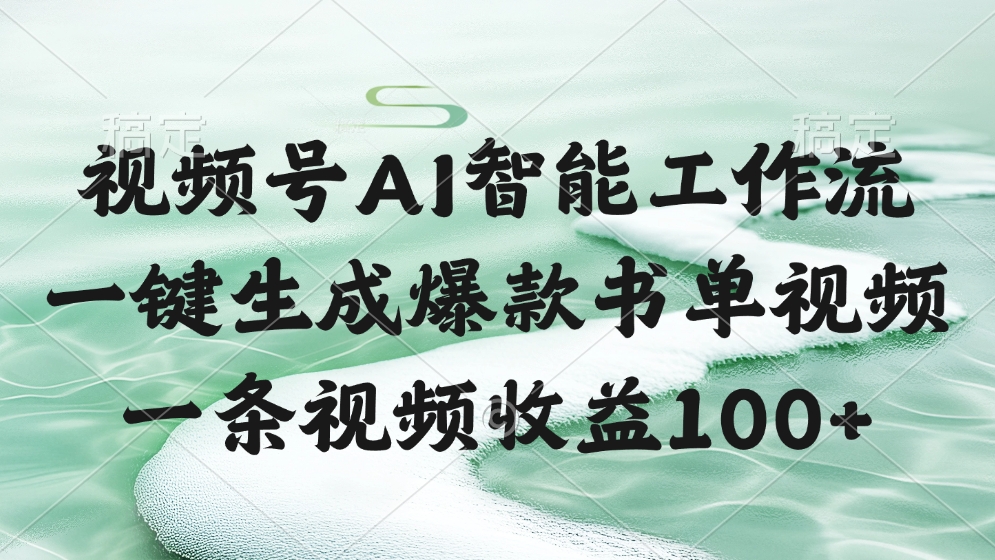 视频号AI软件，一条视频收益100+，一键生成爆款书单视频轻创网-网创项目资源站-副业项目-创业项目-搞钱项目轻创网