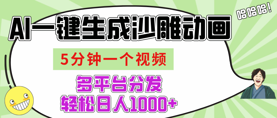 AI-键生成沙雕动画视频，五分钟一个视频多平台分发，轻松日入1000+轻创网-网创项目资源站-副业项目-创业项目-搞钱项目轻创网