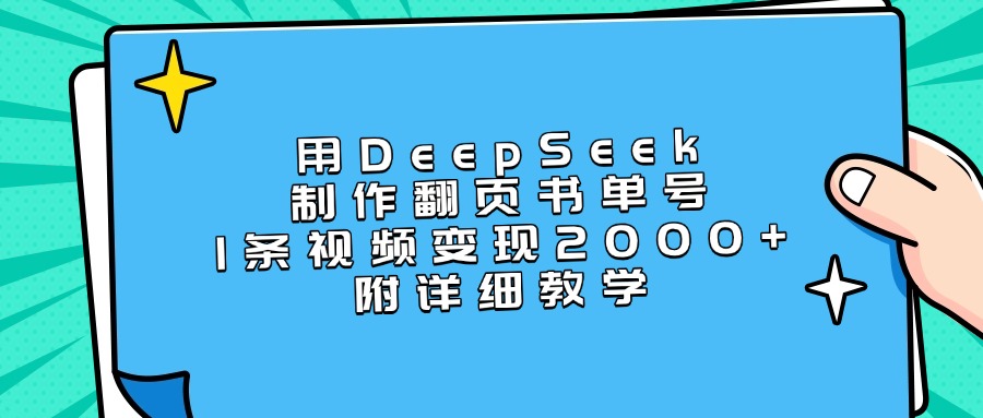 用DeepSeek制作翻页书单号，1条视频变现2000+，附详细教学轻创网-网创项目资源站-副业项目-创业项目-搞钱项目轻创网