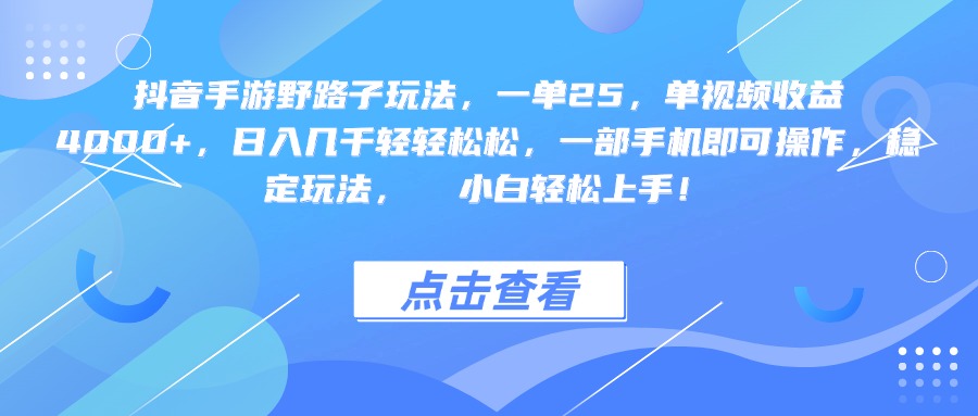 抖音手游野路子玩法，一单25，单视频收益4000+，一部手机即可操作，日入几千轻轻松松，稳定玩法，  小白轻松上手！轻创网-网创项目资源站-副业项目-创业项目-搞钱项目轻创网