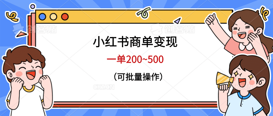 小红书商单变现，一单200~500，可批量操作轻创网-网创项目资源站-副业项目-创业项目-搞钱项目轻创网