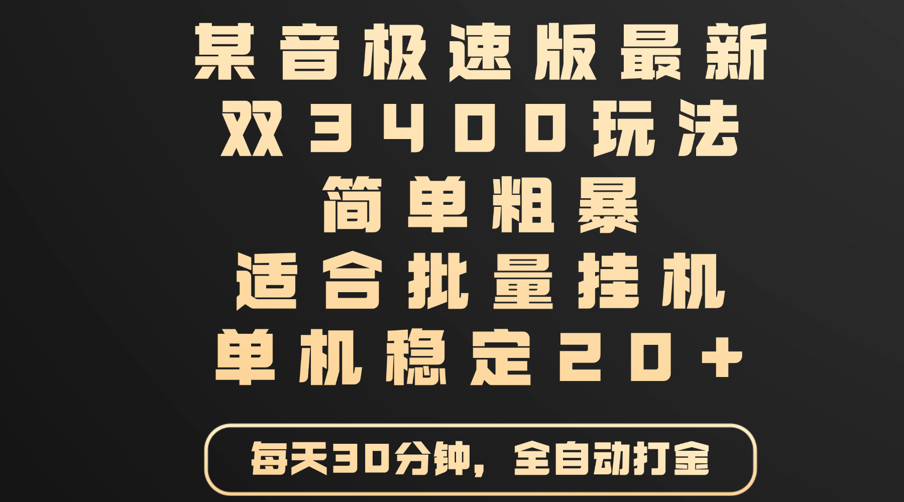 某音极速版最新 双3400玩法 简单粗暴 适合批量挂机 单机稳定20+轻创网-网创项目资源站-副业项目-创业项目-搞钱项目轻创网