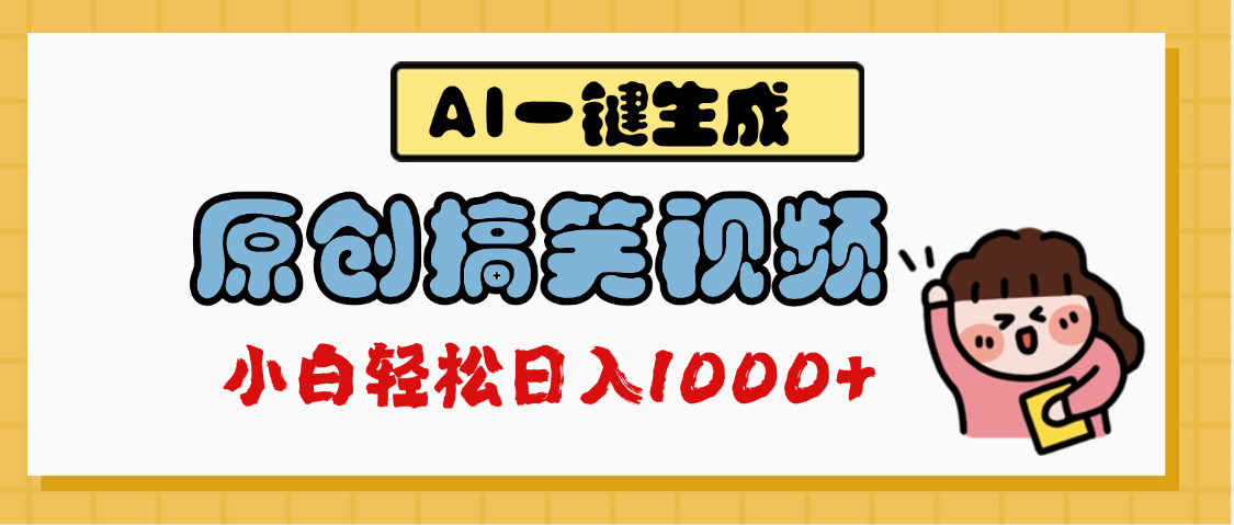AI一键生成原创搞笑视频，多平台发布，轻松日入1000+轻创网-网创项目资源站-副业项目-创业项目-搞钱项目轻创网