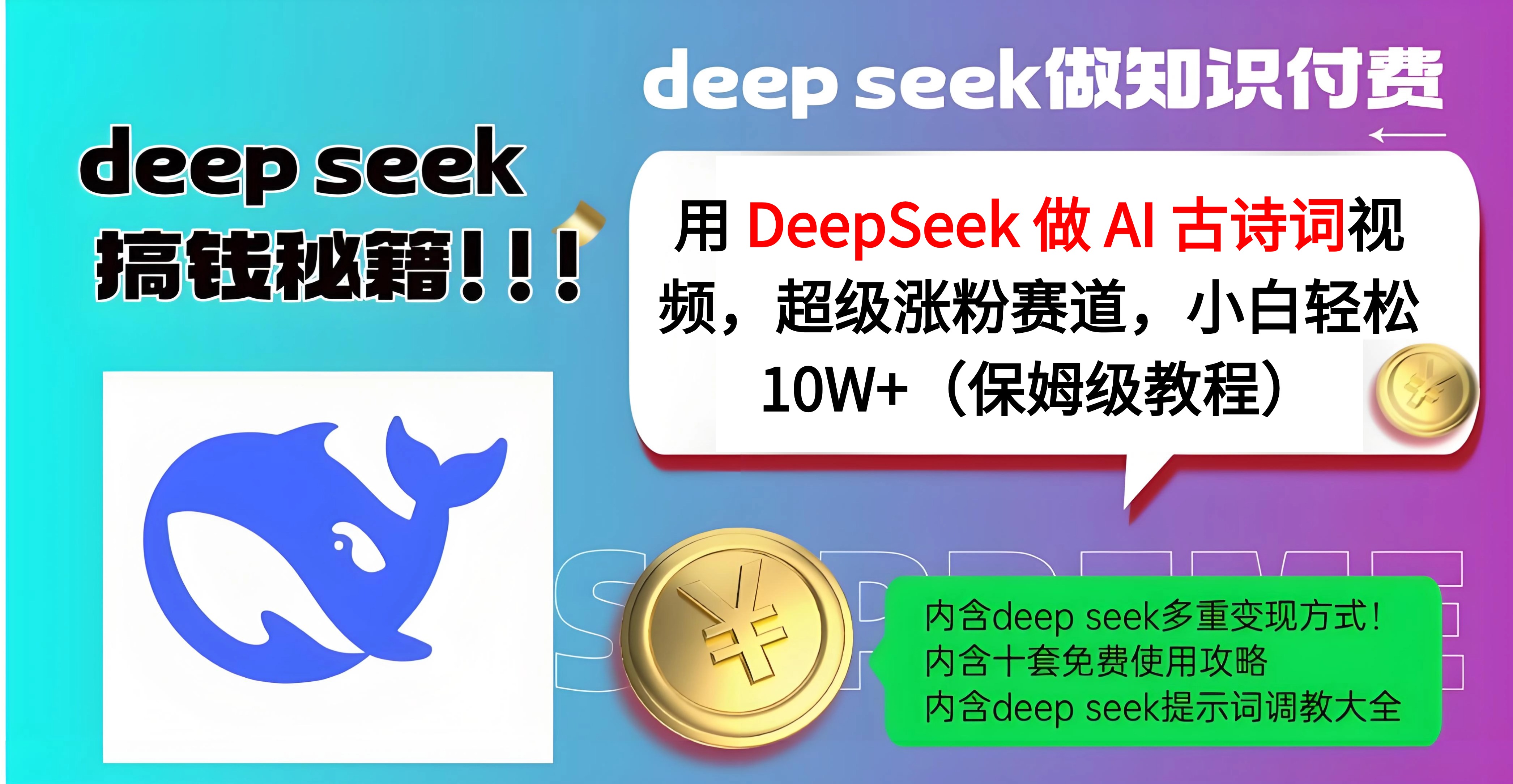 用 DeepSeek 做 AI 古诗词视频，超级涨粉赛道，小白轻松 10W+（保姆级教程）轻创网-网创项目资源站-副业项目-创业项目-搞钱项目轻创网