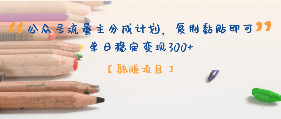 公众号流量主分成计划，【躺赚项目】复制黏贴即可，单日稳定变现300+轻创网-网创项目资源站-副业项目-创业项目-搞钱项目轻创网