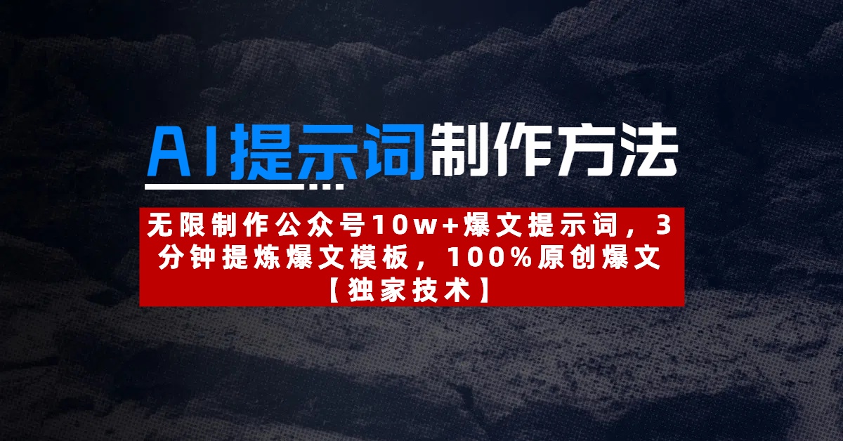 AI提示词制作方法：无限制作公众号10w+爆文提示词，3分钟提炼爆文模板，100%原创爆文轻创网-网创项目资源站-副业项目-创业项目-搞钱项目轻创网
