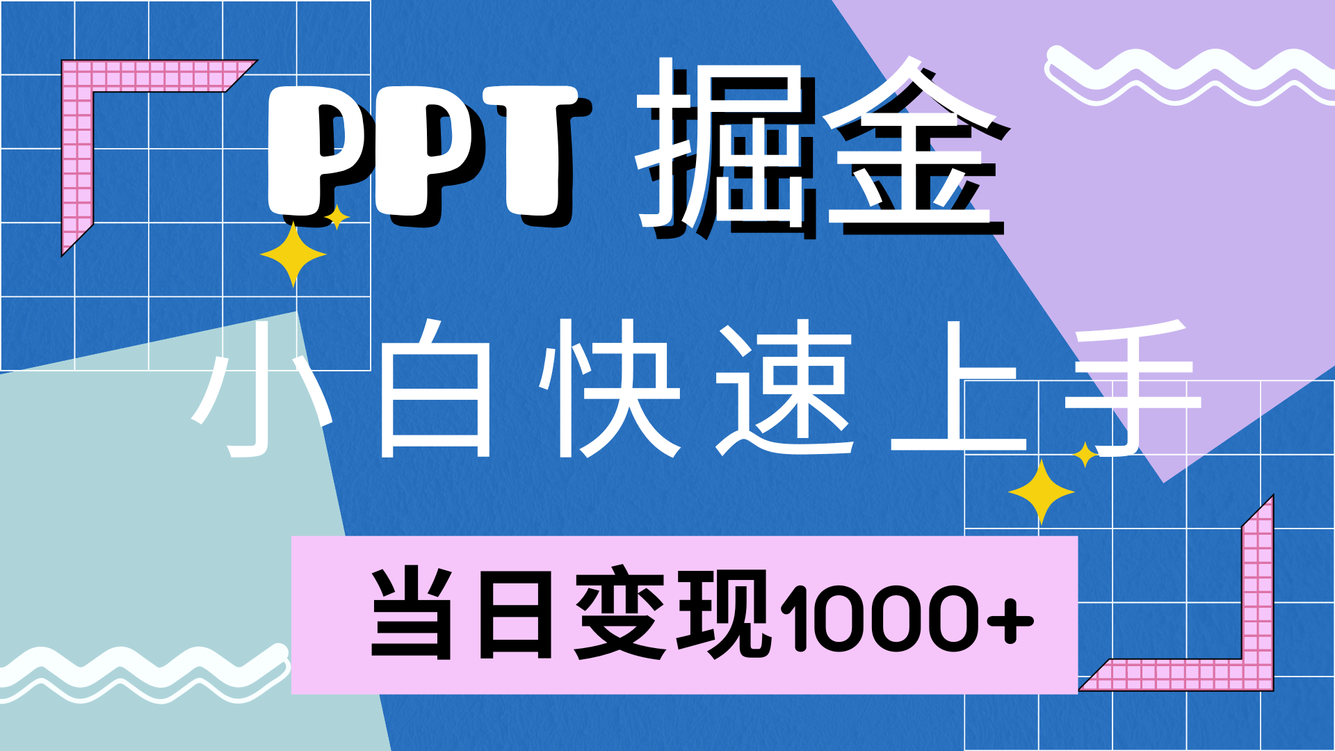 快速上手,小红书简单售卖PPT,当日变现1000+,就靠它轻创网-网创项目资源站-副业项目-创业项目-搞钱项目轻创网