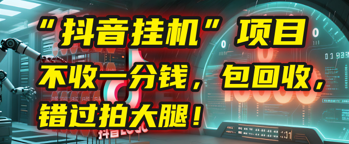 这个“抖音挂机”项目，不收一分钱，还包回收，错过拍大腿！轻创网-网创项目资源站-副业项目-创业项目-搞钱项目轻创网