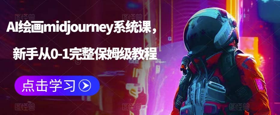 AI绘画midjourney系统课，新手从0-1完整保姆级教程轻创网-网创项目资源站-副业项目-创业项目-搞钱项目轻创网