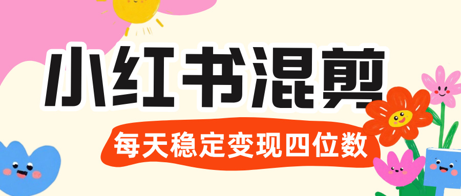价值 3980 的小红书混剪, 虚拟变现 +全网项目库 , 日引 200+宝妈创业粉,每天稳定四位数变现轻创网-网创项目资源站-副业项目-创业项目-搞钱项目轻创网