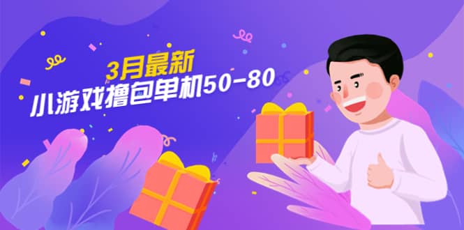 【外面收费980】3月最新小游戏撸包单机50-80,详细操作教程轻创网-网创项目资源站-副业项目-创业项目-搞钱项目轻创网