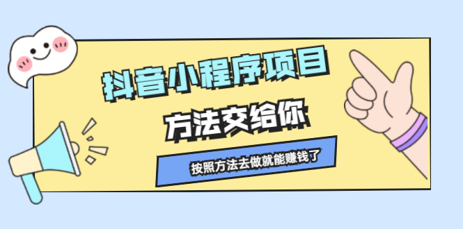 抖音小程序项目，方法交给你，按照方法去做就行了轻创网-网创项目资源站-副业项目-创业项目-搞钱项目轻创网
