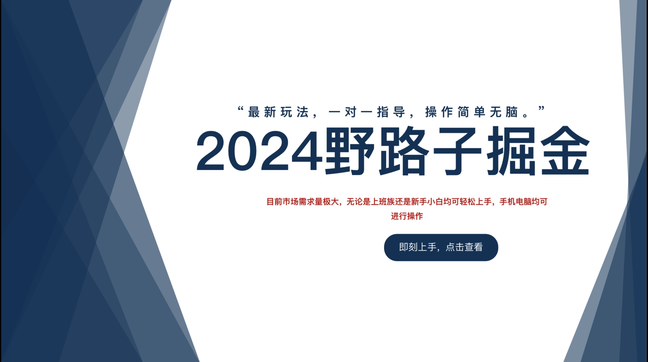 2024野路子掘金，最新玩 法， 一对一指导，操作简单无脑。轻创网-网创项目资源站-副业项目-创业项目-搞钱项目轻创网