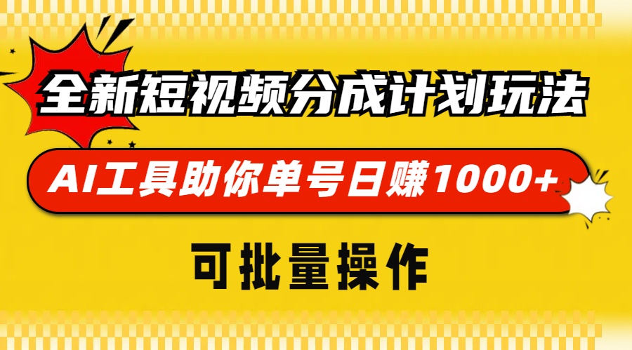 全新短视频分成计划玩法,AI工具助你单号日赚 1000+,可批量操作轻创网-网创项目资源站-副业项目-创业项目-搞钱项目轻创网
