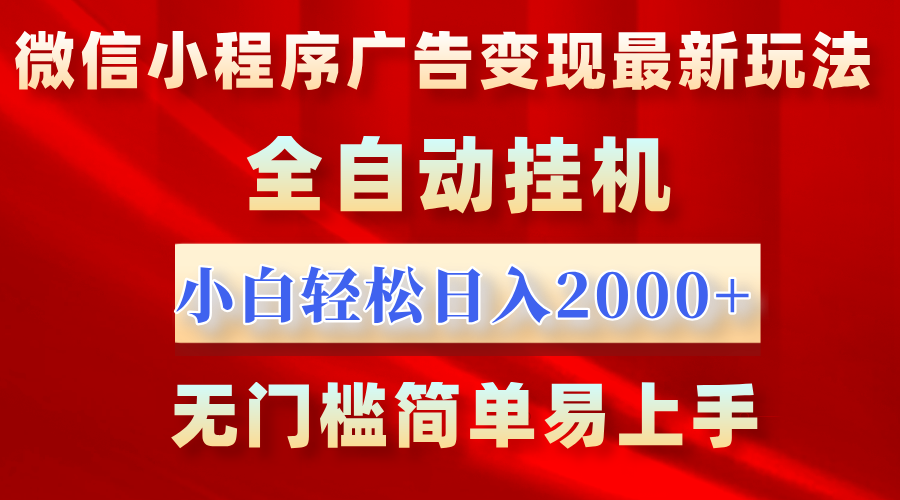 微信小程序，广告变现最新玩法，全自动挂机，小白也能轻松日入2000+轻创网-网创项目资源站-副业项目-创业项目-搞钱项目轻创网