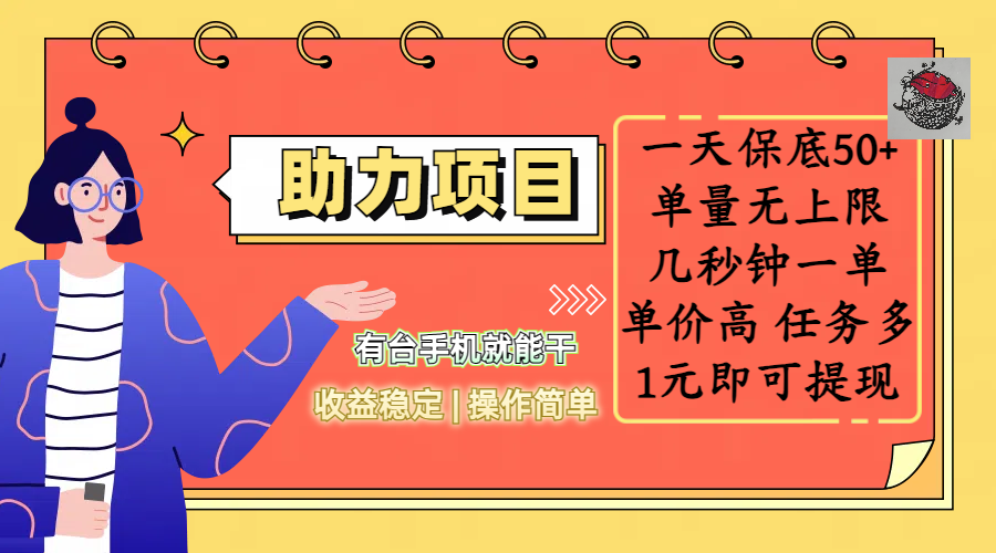 全新的助力项目,一天保底50+,有台手机就能干,收益稳定,操作简单,无任何门槛,几秒钟一单,单量无上限,单价高,任务多,1元即可提现轻创网-网创项目资源站-副业项目-创业项目-搞钱项目轻创网