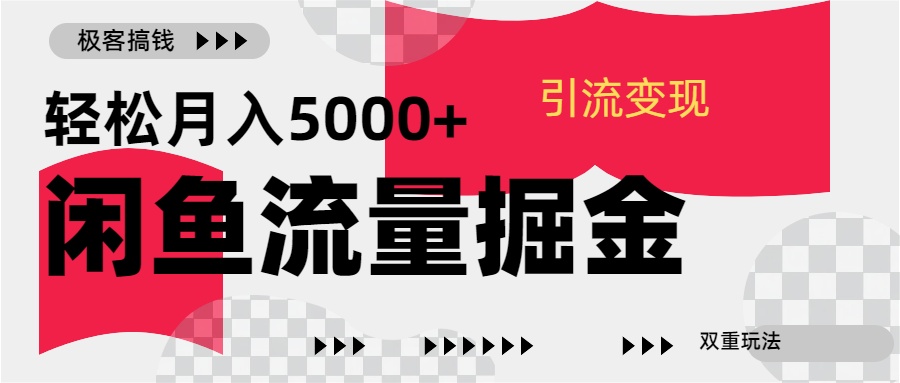 24年闲鱼流量掘金，虚拟引流变现新玩法，精准引流变现3W+轻创网-网创项目资源站-副业项目-创业项目-搞钱项目轻创网