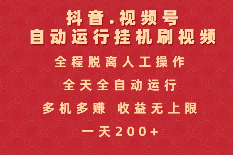抖音视频号自动运行挂机刷视频，全程脱离人工操作，全天全自动运行，收益无上限轻创网-网创项目资源站-副业项目-创业项目-搞钱项目轻创网