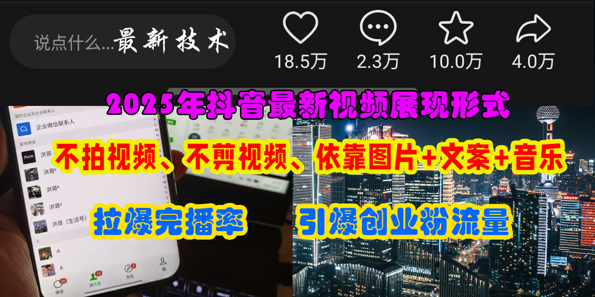 抖音最新视频展现形式，不拍视频、不剪视频、依靠图片+文案助推热门，引爆创业粉轻创网-网创项目资源站-副业项目-创业项目-搞钱项目轻创网
