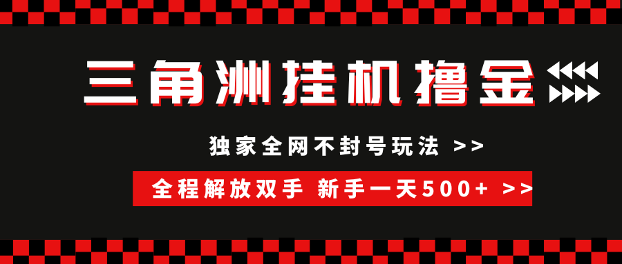 三角洲全自动挂机，独家不封号玩法，单窗口20+，新手小白轻松一天500+，无脑搬砖轻创网-网创项目资源站-副业项目-创业项目-搞钱项目轻创网