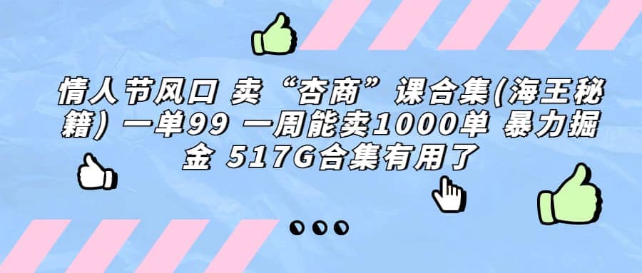 一单利润99 一周能出1000单,卖杏商课程合集(海王秘籍),暴力掘金轻创网-网创项目资源站-副业项目-创业项目-搞钱项目轻创网