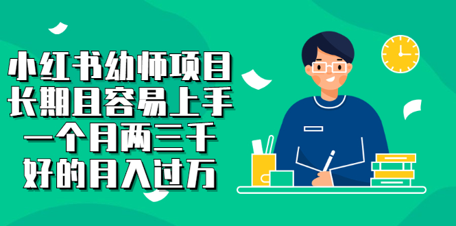 小红书幼师项目，长期且容易上手，一个月两三千轻创网-网创项目资源站-副业项目-创业项目-搞钱项目轻创网
