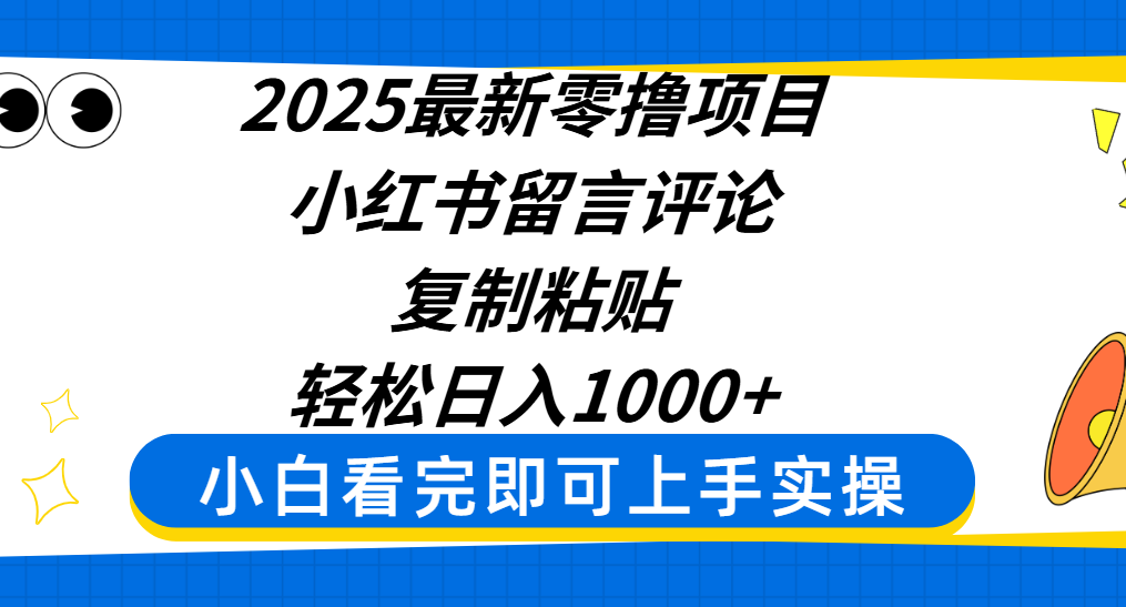 2025最新零撸项目，小红书留言评论，复制粘贴即可赚钱，轻松日入1000+轻创网-网创项目资源站-副业项目-创业项目-搞钱项目轻创网