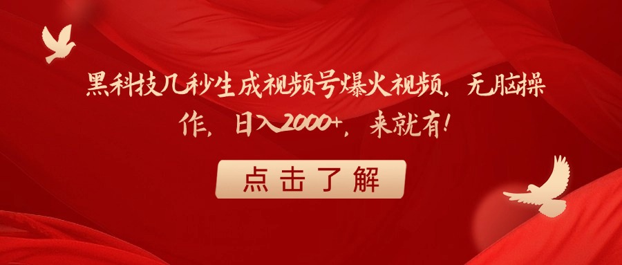 黑科技几秒生成视频号爆火视频，无脑操作，日入2000+，来就有！轻创网-网创项目资源站-副业项目-创业项目-搞钱项目轻创网