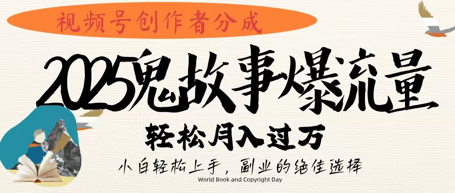 视频号创作者分成，2025年鬼故事爆流量，小白轻松上手，副业的绝佳选择，轻松月入过万轻创网-网创项目资源站-副业项目-创业项目-搞钱项目轻创网