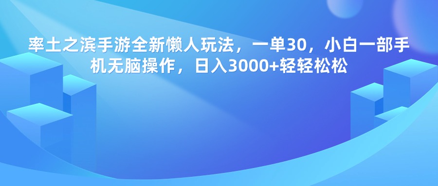 率土之滨手游，一单30，全新懒人玩法，小白一部手机无脑操作，日入3000+轻轻松松轻创网-网创项目资源站-副业项目-创业项目-搞钱项目轻创网