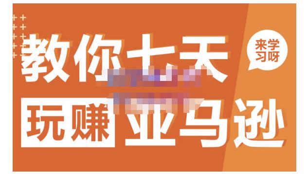 晟尧跨境·教你七天玩赚亚马逊，教你轻松玩赚亚马逊，适合小白学习轻创网-网创项目资源站-副业项目-创业项目-搞钱项目轻创网