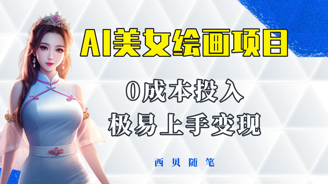 今年最火的AI美女绘画项目 保姆级教程分享 多重变现方式 让小白轻松上手轻创网-网创项目资源站-副业项目-创业项目-搞钱项目轻创网