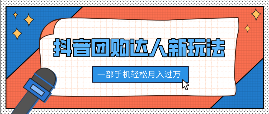 抖音团购达人新玩法，100%原创无需混剪，一部手机轻松月入过万轻创网-网创项目资源站-副业项目-创业项目-搞钱项目轻创网