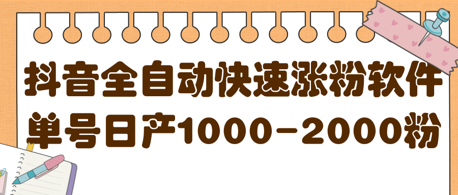揭秘抖音全自动快速涨粉软件，单号日产1000-2000粉【视频教程+配套软件】轻创网-网创项目资源站-副业项目-创业项目-搞钱项目轻创网