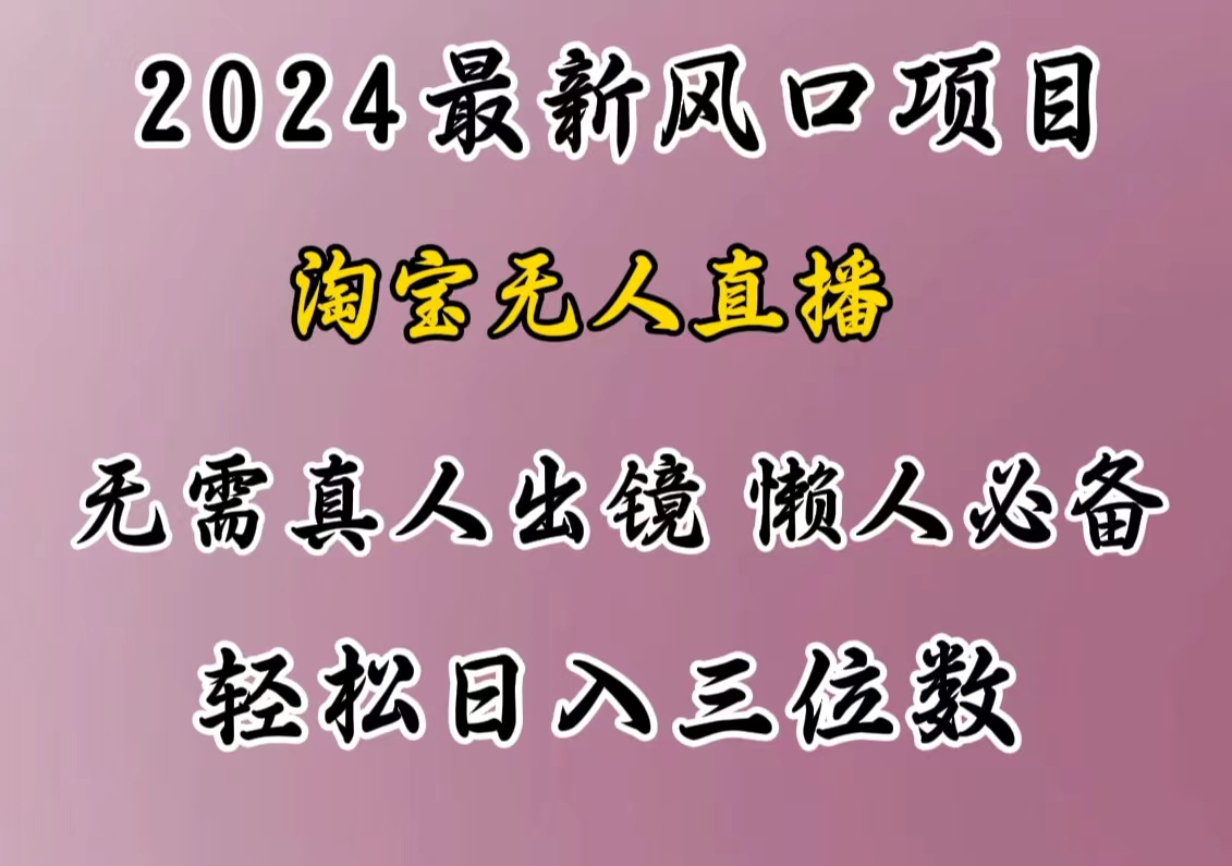 最新风口项目,淘宝无人直播,懒人必备,小白也可轻松日入三位数轻创网-网创项目资源站-副业项目-创业项目-搞钱项目轻创网